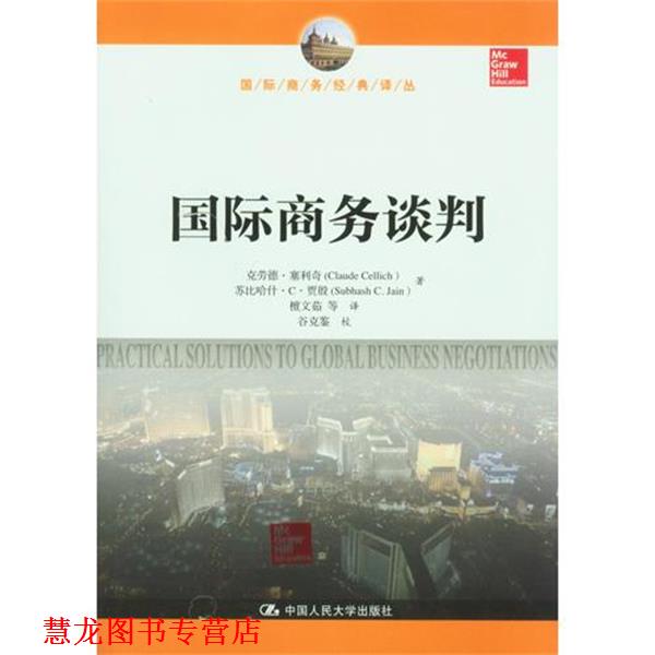 【正版书籍】 国际商务谈判 塞利奇　等著,檀文茹　等译 中国人民大学出版社