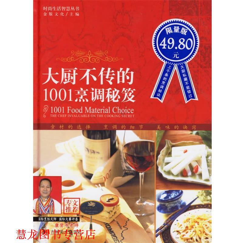 【正版书籍】 大厨不传的1001烹调秘笈 金版文化 吉林美术出版社