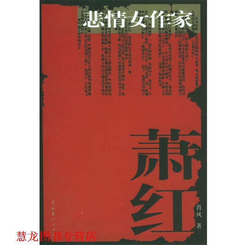 【正版书籍】 悲情女作家萧红 肖凤 著 文化艺术出版社