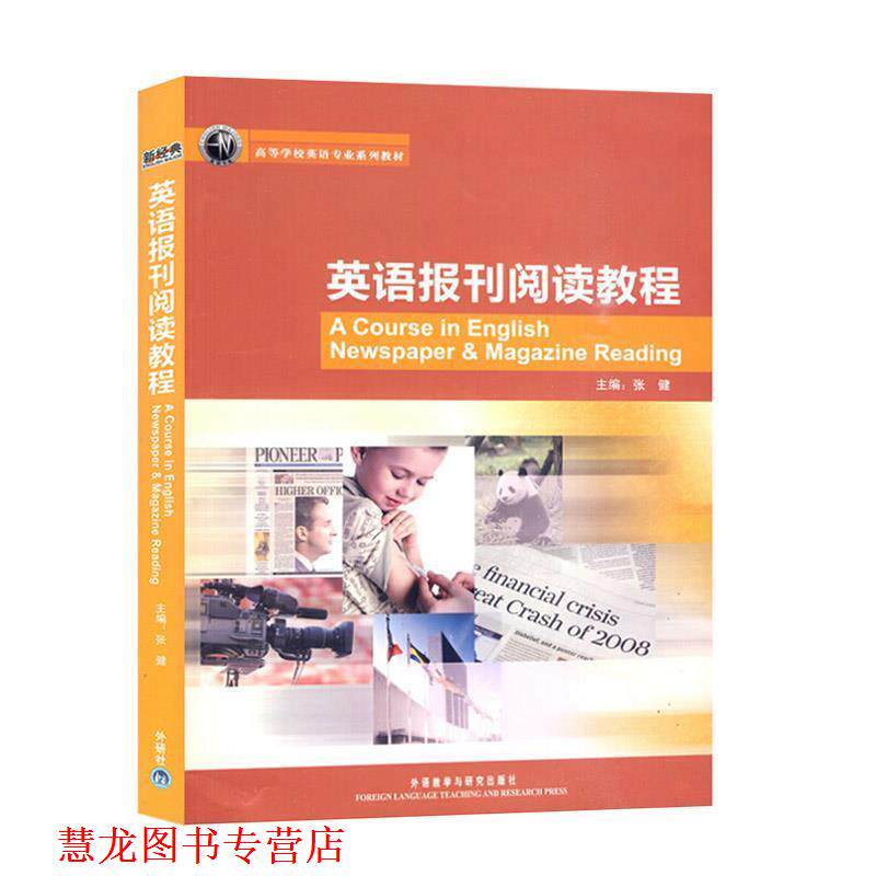 【正版书籍】 英语报刊阅读教程 张健 主编,张健 等编著 外语教学与研究出版社