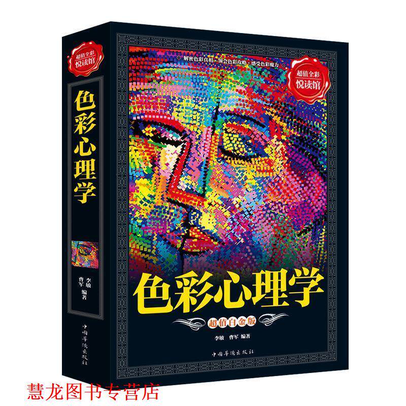 【正版书籍】 全彩悦读馆:色彩心理学 李敏,曹军 中国华侨出版社
