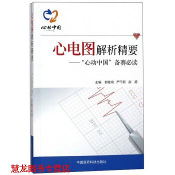【正版书籍】 心电图解析精要:“心动中国”备赛 郭继鸿,严干新,赵超 编 中国医药科技出版社