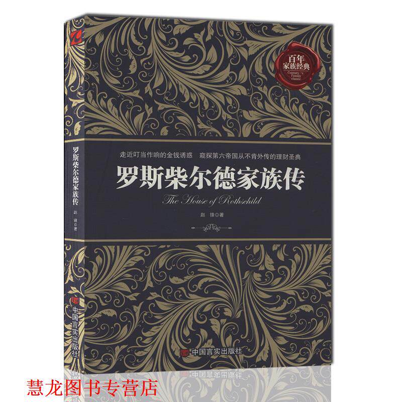 【正版书籍】 罗斯柴尔德家族传 赵锋 中国言实出版社