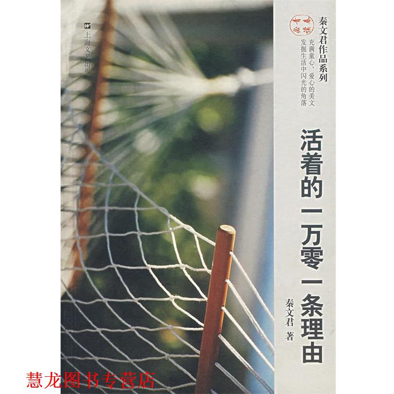 【正版书籍】 活着的一万零一条理由 秦文君 著 上海文艺出版社