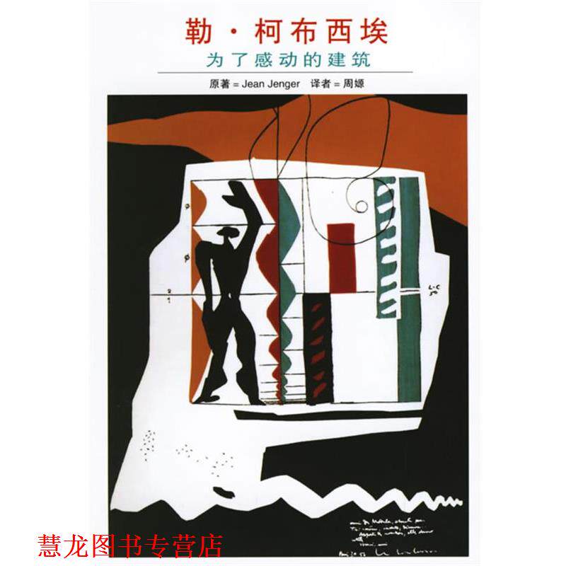 【正版书籍】 勒·柯布西埃:为了感动的建筑 (法)让热(Jenger,J.) 著,周嫄 译 上海人民出版社