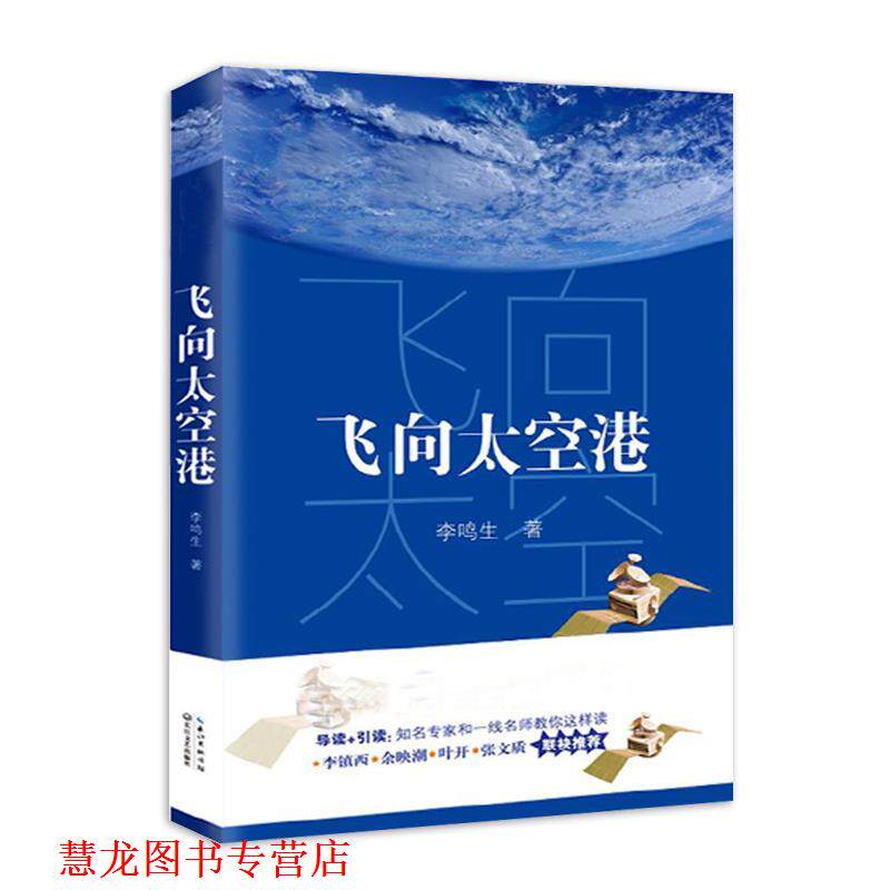 【正版书籍】 飞向太空港 李鸣生 长江文艺出版社
