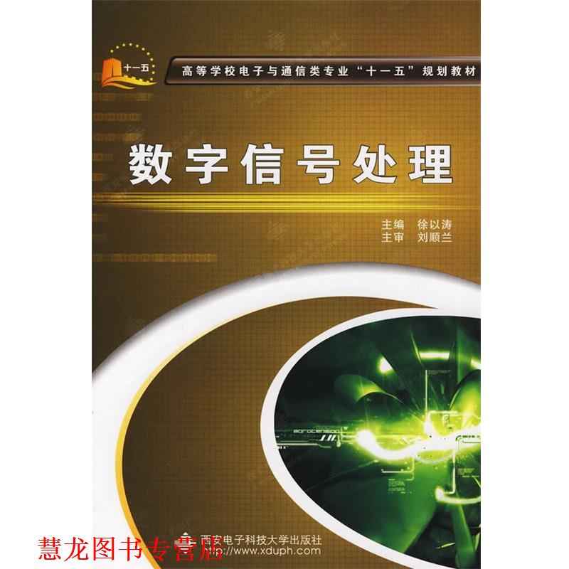 【正版书籍】 数字信号处理 徐以涛 主编 西安电子科技大学出版社