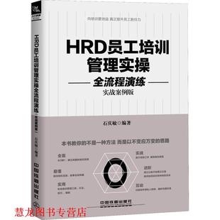 【正版书籍】 HRD员工培训管理实操全流程演练 石庆敏 中国铁道出版社