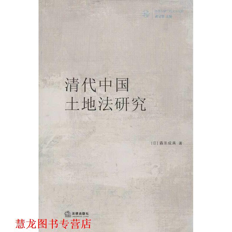 【正版书籍】 清代中国土地法研究 (日)森田成满　著,牛杰　译 法律出版社