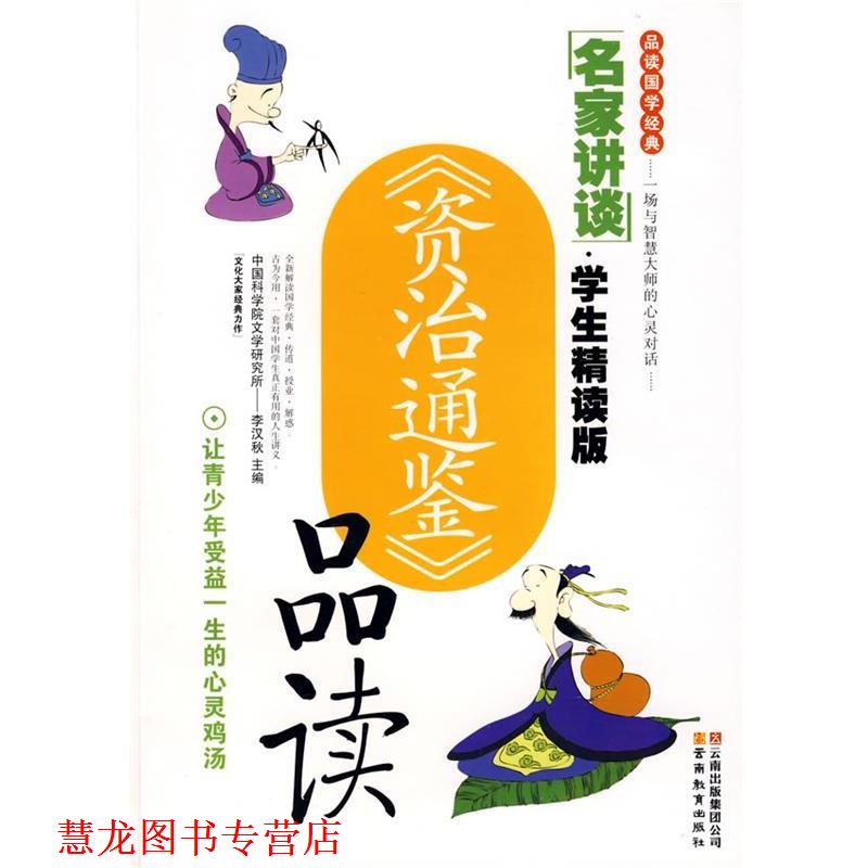 【正版书籍】 名家讲谈·《资治通鉴》品读 许璇 编撰 云南教育出版社