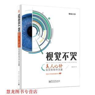 【正版书籍】 视觉不哭-美人心计视觉营销夺流量 淘宝大学著 电子工业出版社