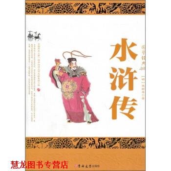 【正版书籍】 水浒传 [明] 施耐庵 吉林大学出版社