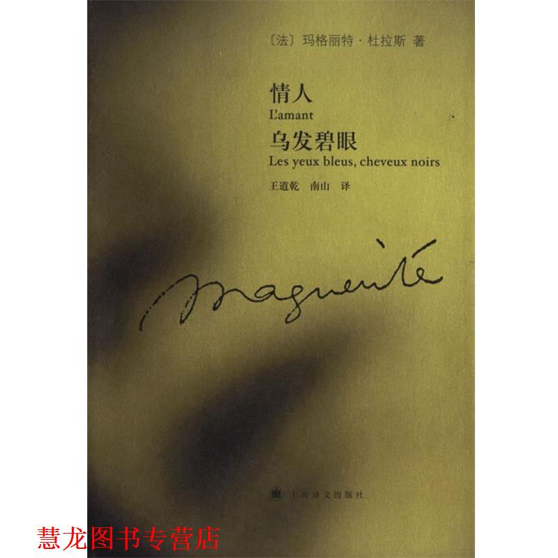 【正版书籍】 情人 乌发碧眼 (法)杜拉斯(Duras,M) 著,王道乾,南山 译 上海译文出版社