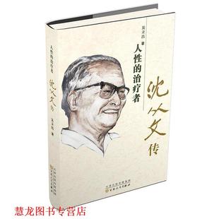【正版书籍】 人性的者-沈从文传 吴立昌　著 百花文艺出版社