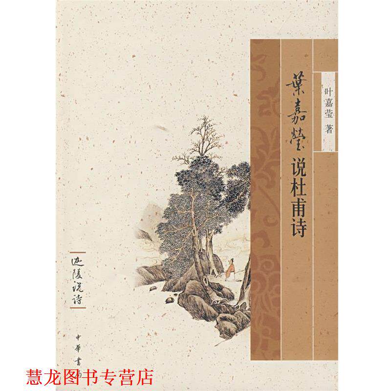【正版书籍】 叶嘉莹说杜甫诗迦陵说诗 叶嘉宝 著 中华书局