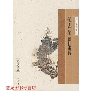 著 中華書局 葉嘉寶 葉嘉瑩說杜甫詩迦陵說詩 正版 書籍