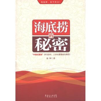 【正版书籍】 海底捞的秘密 易钟 著 广东省出版集团,广东经济出版社