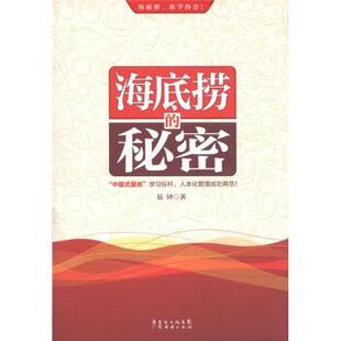 著 社 书籍 广东经济出版 集团 广东省出版 易钟 秘密 海底捞 正版