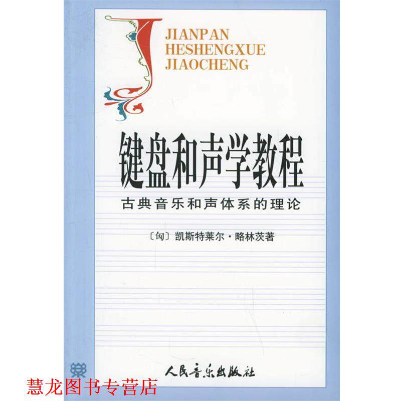 【正版书籍】 键盘和声学教程:古典音乐和声体系的理论 (匈)略林茨　著,张瑞,邹国昌,徐振华　译 人民音乐出版社