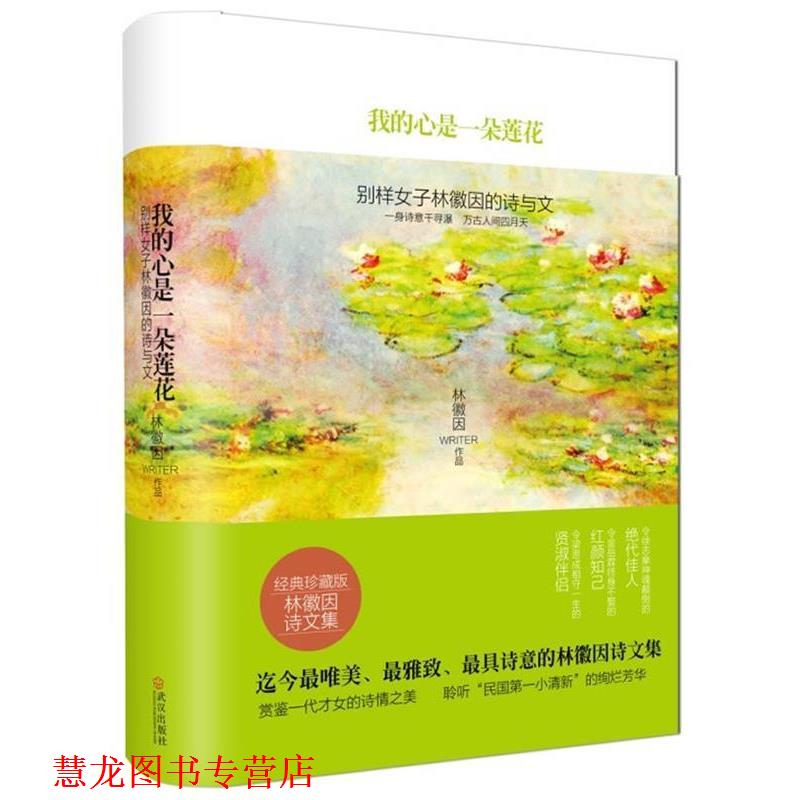 【正版书籍】 我的心是一朵莲花:别样女子林徽因的诗与文 林徽因 著 武汉出版社