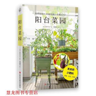 【正版书籍】 阳台菜园 [日]田中宁子快读慢活出品 江西科学技术出版社