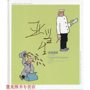 【正版书籍】 译林漫画丛书:亚当生·一场虚惊 (瑞典)奥斯卡·雅各布生 译林出版社