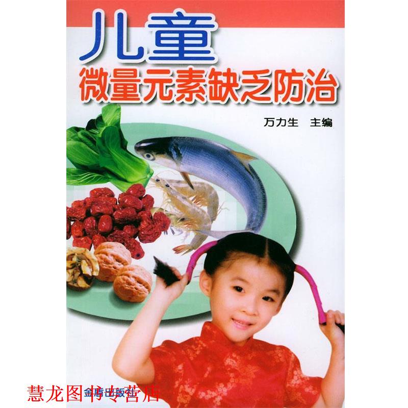【正版书籍】 儿童微量元素缺乏防治 万力生 主编 金盾出版社