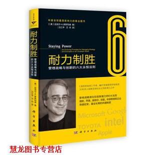 Cusumano 正版 六大永恒法则 M.A. 科学出版 耐力制胜 万丹 书籍 社 管理战略与创新 万江平 迈克尔•A.库斯玛诺