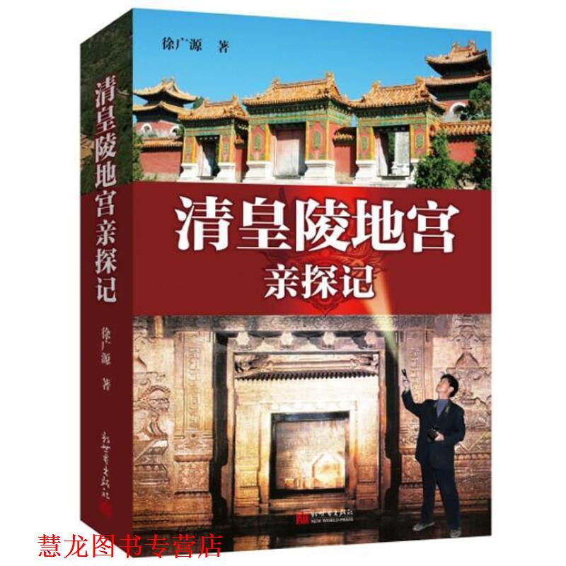 【正版书籍】 清皇陵地宫亲探记 徐广源 新世界出版社