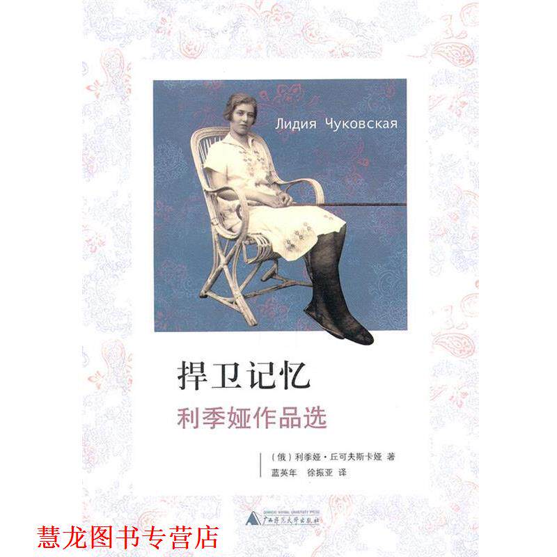 【正版书籍】 捍卫记忆:利季娅作品选 (俄)利季娅·丘可夫斯卡娅 著,蓝英年,徐振亚 译 广西师范大学出版社