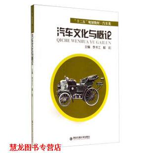 汽车文化与概论 李书江 解莉 西安交通大学出版 书籍 编 社 正版