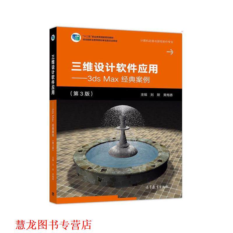 【正版书籍】 三维设计软件应用&mdash;3ds Max经典案例 刘斯,黄梅香 高等教育出版社