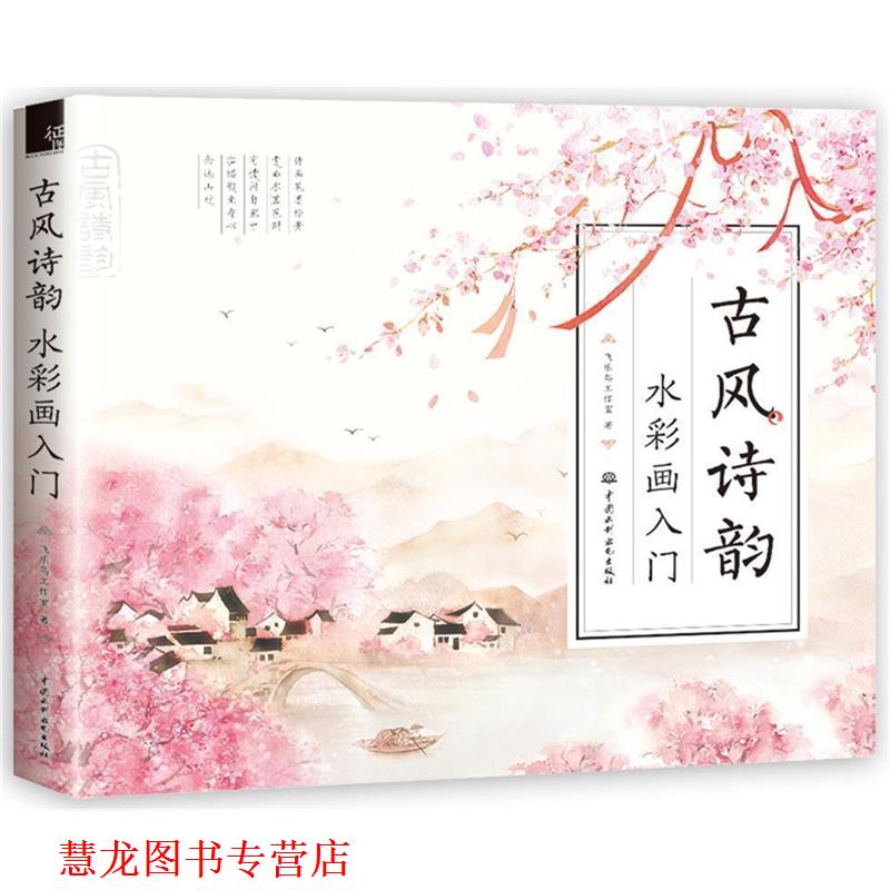【正版书籍】 古风诗韵 水彩画入门 飞乐鸟工作室 水利水电出版社