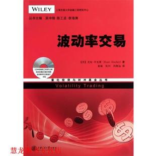 【正版书籍】 量化投资与对冲基金丛书：波动率交易 [美]尤安·辛克莱,吴冲锋,陈工孟,李海涛 上海交通大学出版社