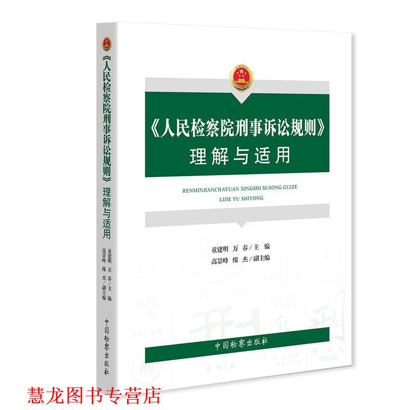 【正版书籍】 《人民检察院刑事诉讼规则》理解与适用 中国检察出版社