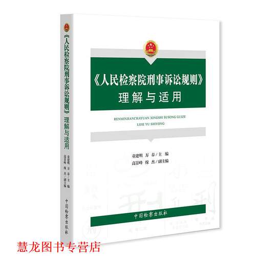 【正版书籍】 《人民检察院刑事诉讼规则》理解与适用  中国检察出版社