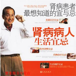 【正版书籍】 肾病病人生活宜忌 良石 　编著 九州出版社