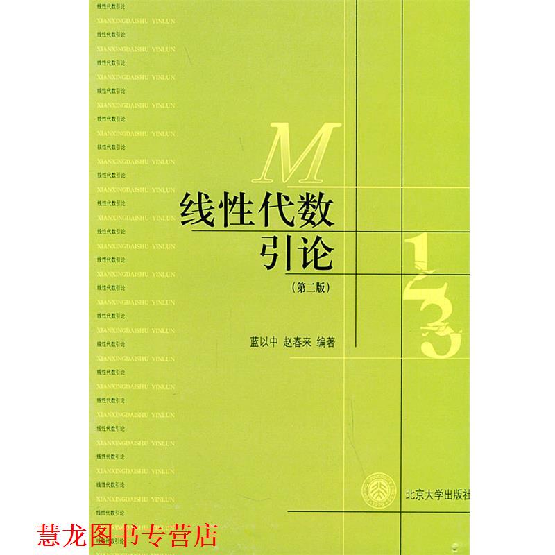 【正版书籍】 线性代数引论 蓝以中,赵春来 编著 北京大学出版社