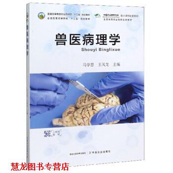 【正版书籍】 兽医病理学 马学恩,王凤龙 编 中国农业出版社