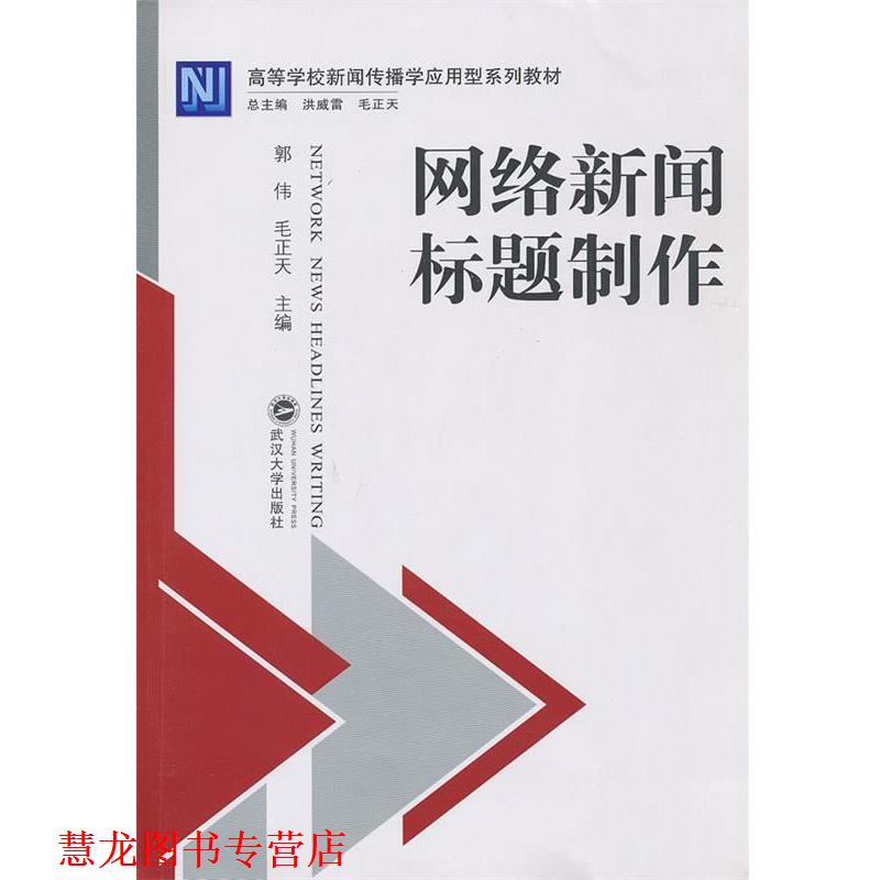 【正版书籍】 网络新闻标题制作 郭伟,毛正天 主编 武汉大学出版社