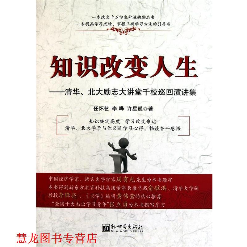 【正版书籍】 知识改变人生 任怀艺,李晔,许星遥　著 新世界出版社