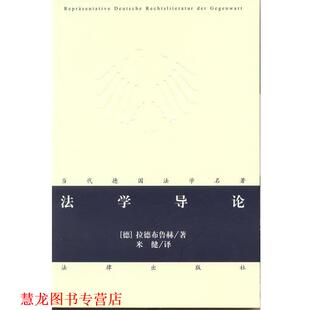 法学导论 书籍 德 拉德布鲁赫 社 法律出版 正版