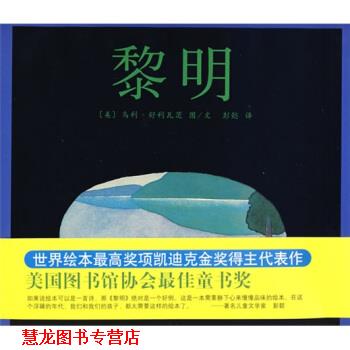 【正版书籍】 黎明 乌利·舒利瓦茨（UriShulevitz）,彭懿,[美]乌利·舒 南海出版公司