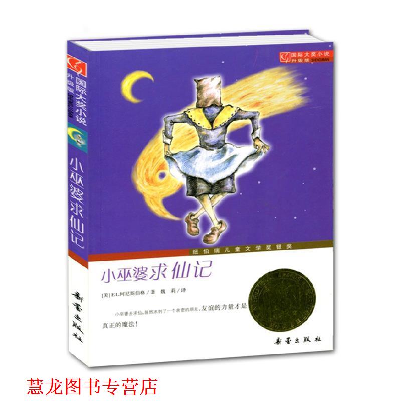 【正版书籍】 小巫婆求仙记-国际大奖小说升级版 (美)柯尼斯伯格 著,魏莉 译 新蕾出版社