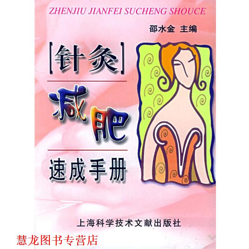 【正版书籍】 针炙速成手册 邵水金 主编 上海科学技术文献出版社