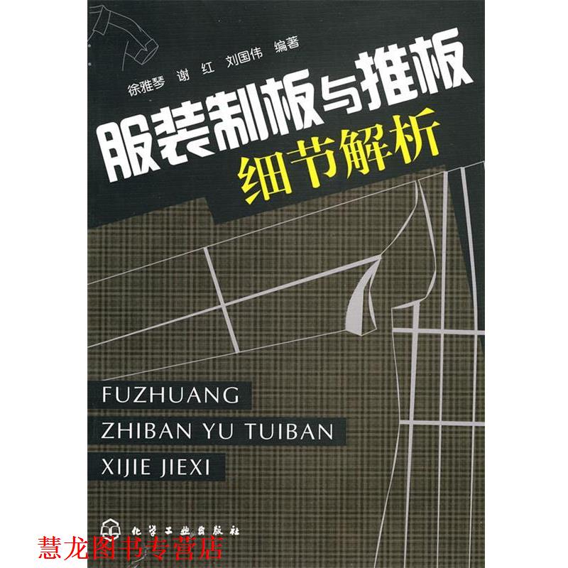 【正版书籍】 服装制板与推板细节解析 徐雅琴,谢红,刘国伟　编著 化学工业出版社