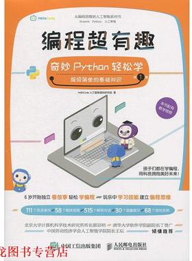 【正版书籍】 编程超有趣 奇妙Python轻松学 辑 HelloCode人工智能国际研究组 著 人民邮电出版社