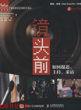 【正版书籍】 镜头前:如何报道、主持、采访 [美] Nancy Reardon,[美] Tom Flynn 著,成倍,张东岳 译 人民邮电出版社