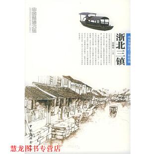 【正版书籍】 浙北三镇 刘晓华 著 中国旅游出版社