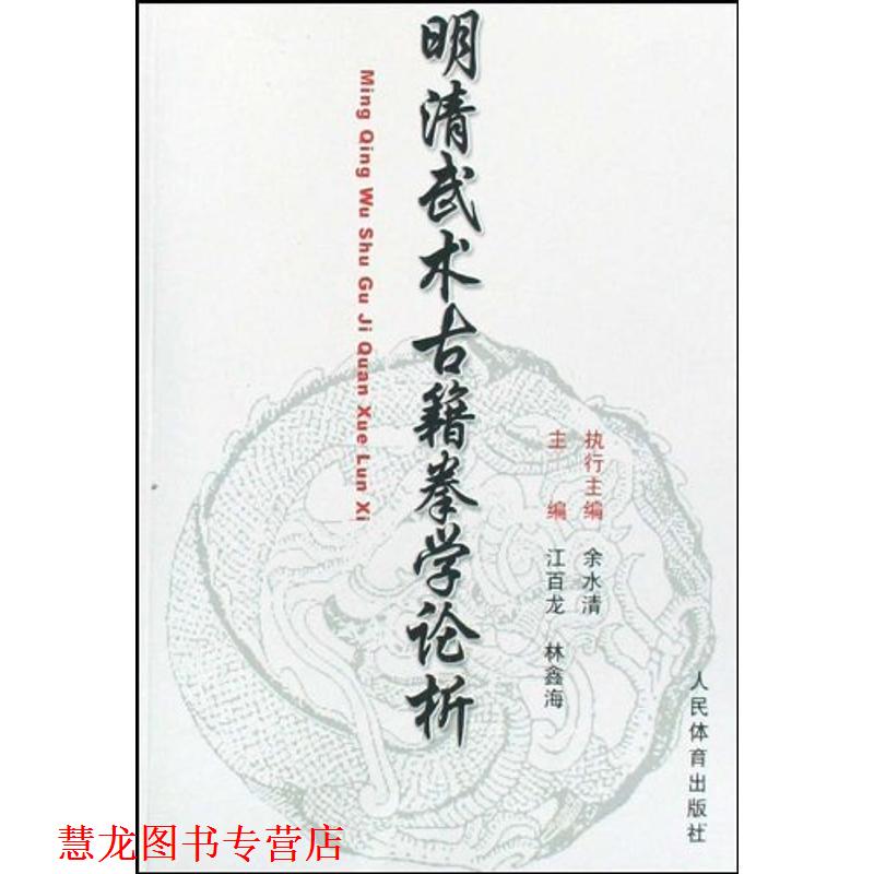 【正版书籍】 明清武术古籍拳学论析 江百龙,林鑫海 编 人民体育出版社